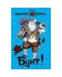 Космические пираты. Бунт!