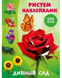 Дивный сад