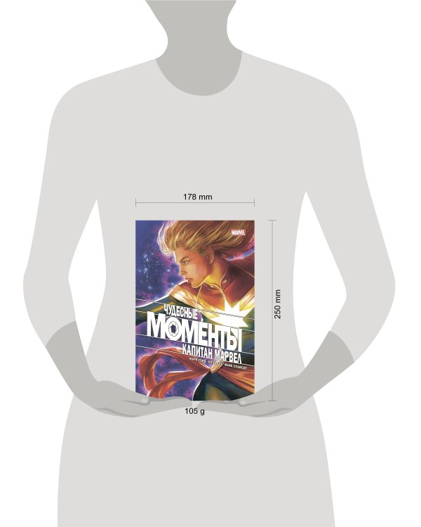 Чудесные моменты Marvel. Капитан Марвел