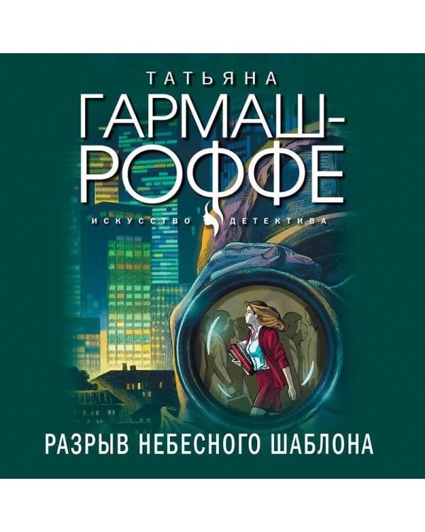 Дополнительное изображение книги «Разрыв небесного шаблона»