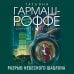 Дополнительное изображение книги «Разрыв небесного шаблона»