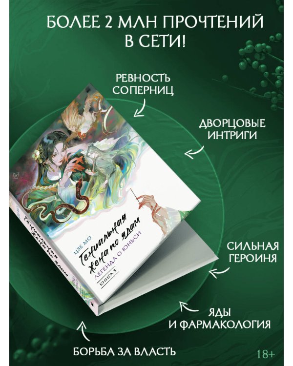 Дополнительное изображение книги «Гениальная жена по ядам: Легенда о Юньси. Книга 3»