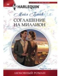 Соглашение на миллион