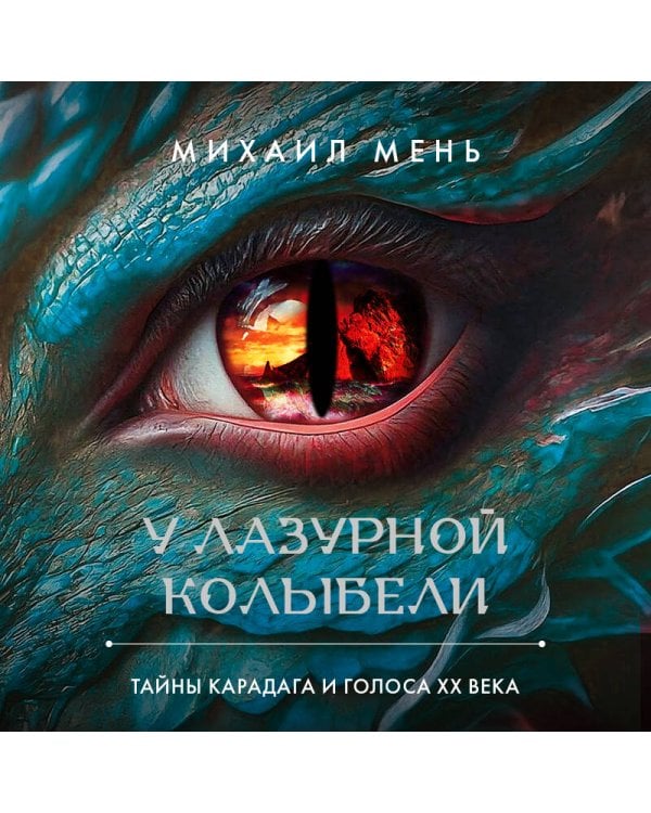 Дополнительное изображение книги «У Лазурной колыбели. Тайны Карадага и голоса ХХ века. (цифровая печать)»