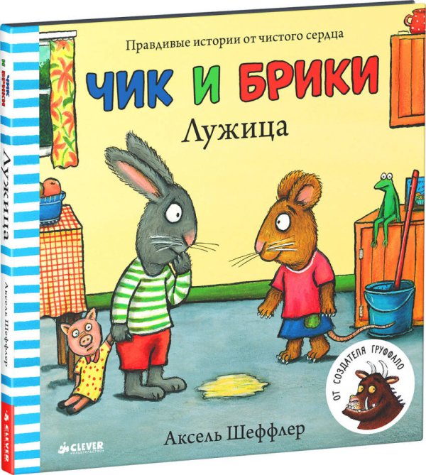 Лужица. Чик и Брики