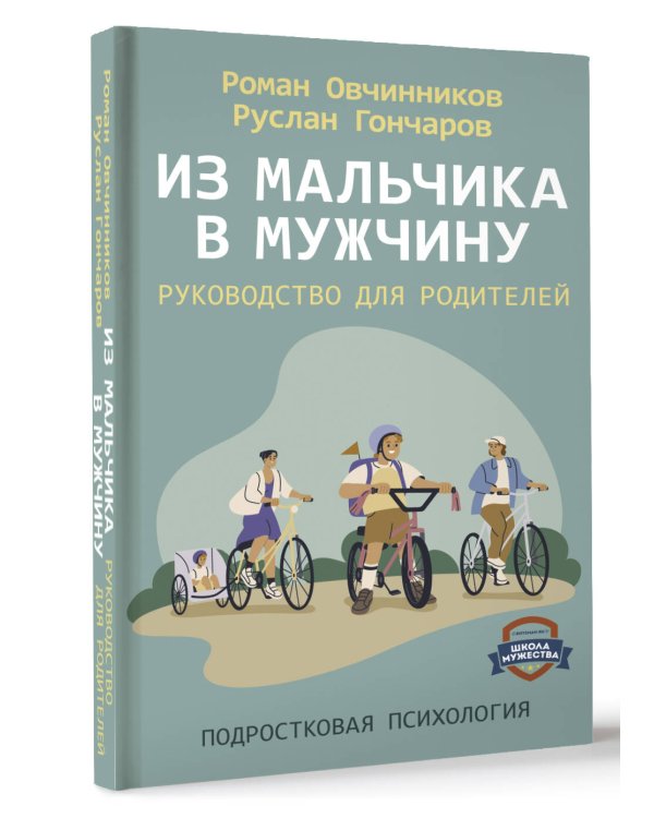 Из мальчика в мужчину. Руководство для родителей