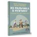 Подростковая психология Из мальчика в мужчину. Руководство для родителей