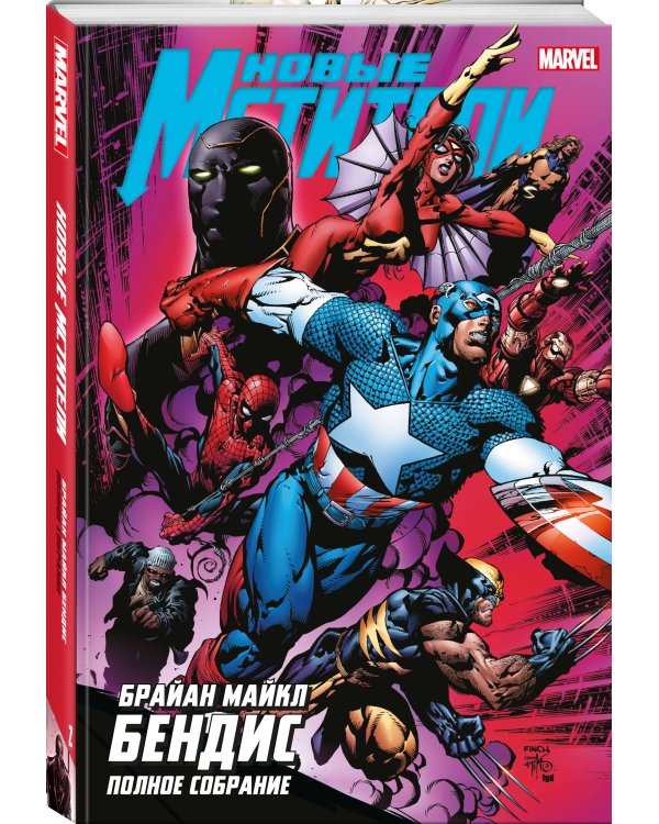 Новые Мстители. Полное собрание. Том 2