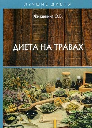 Диета на травах