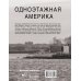 Одноэтажная Америка