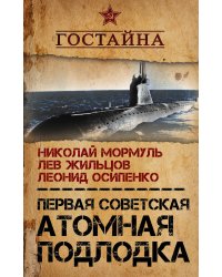 Первая советская атомная подлодка. История создания