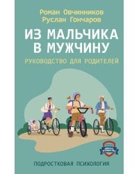Из мальчика в мужчину. Руководство для родителей