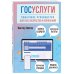 Компьютер - это просто Госуслуги. Пошаговое руководство для всех возрастов и поколений