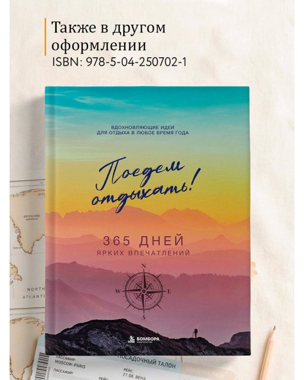 Дополнительное изображение книги «Календарь путешествий. Самые интересные места для отдыха на каждый месяц года»
