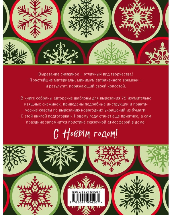 75 изумительных снежинок из бумаги (новое оформление) [зеленая]