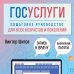 Компьютер - это просто Госуслуги. Пошаговое руководство для всех возрастов и поколений