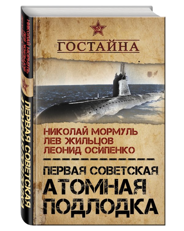 Первая советская атомная подлодка. История создания