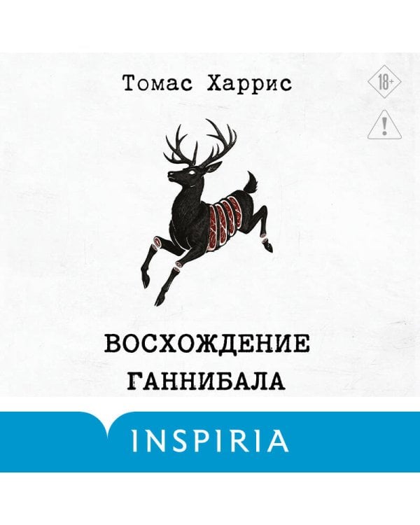 Дополнительное изображение книги «Восхождение Ганнибала»