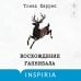 Дополнительное изображение книги «Восхождение Ганнибала»