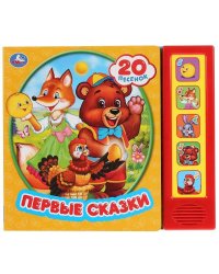 Книга детская первые сказки (5 кн. 20 песен) 200х175мм 10стр Умка в кор.32шт