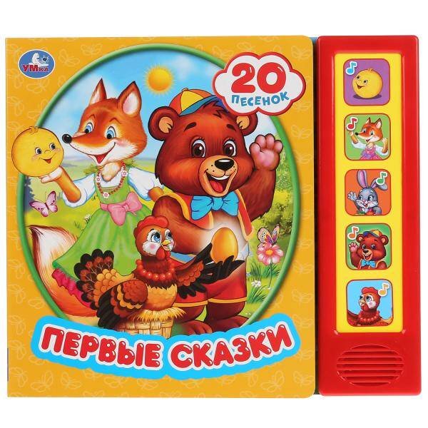 Обложка книги «Книга детская первые сказки (5 кн. 20 песен) 200х175мм 10стр Умка в кор.32шт», ISBN 9785506031369