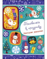 НОВОГОДНИЕ РАСКРАСКИ. ГОТОВИМСЯ К ПРАЗДНИКУ. НОВОГОДНИЕ УКРАШЕНИЯ