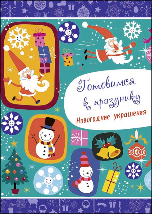 СЕРИЯ: НОВОГОДНИЕ РАСКРАСКИ глянц.ламин. 195х275 (Проф-Пресс) НОВОГОДНИЕ РАСКРАСКИ. ГОТОВИМСЯ К ПРАЗДНИКУ. НОВОГОДНИЕ УКРАШЕНИЯ