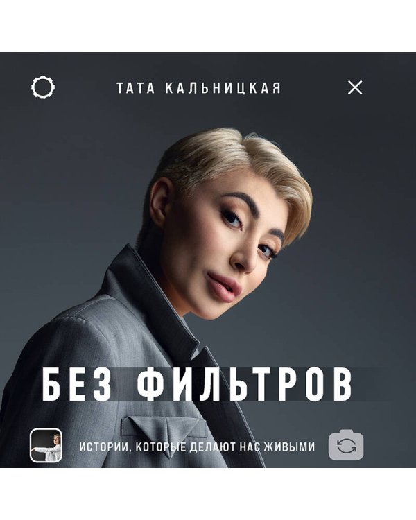 Без фильтров. Истории, которые делают нас живыми