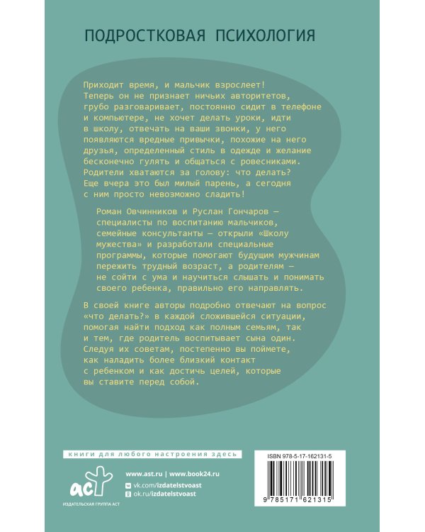 Из мальчика в мужчину. Руководство для родителей