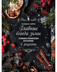 Главные блюда зимы. Рождественские истории и рецепты (со специями)