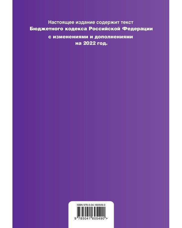 Бюджетный кодекс Российской Федерации. Текст с посл. изм. и доп. на 1 февраля 2022 года