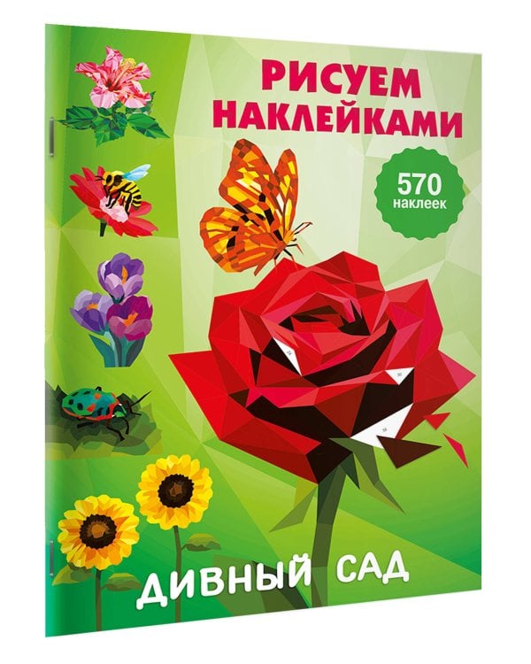 Дивный сад
