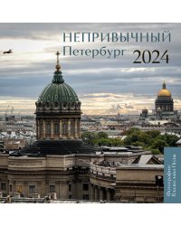 Непривычный Петербург. Календарь настенный на 2024 год (300х300 мм)