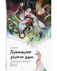 Гениальная жена по ядам: Легенда о Юньси. Книга 3