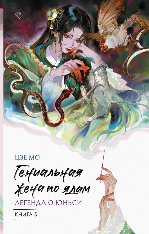 Обложка книги «Гениальная жена по ядам: Легенда о Юньси. Книга 3» — Цзе Мо, ISBN 9785171801755