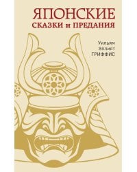 Японские сказки и предания