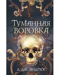Туманная воровка
