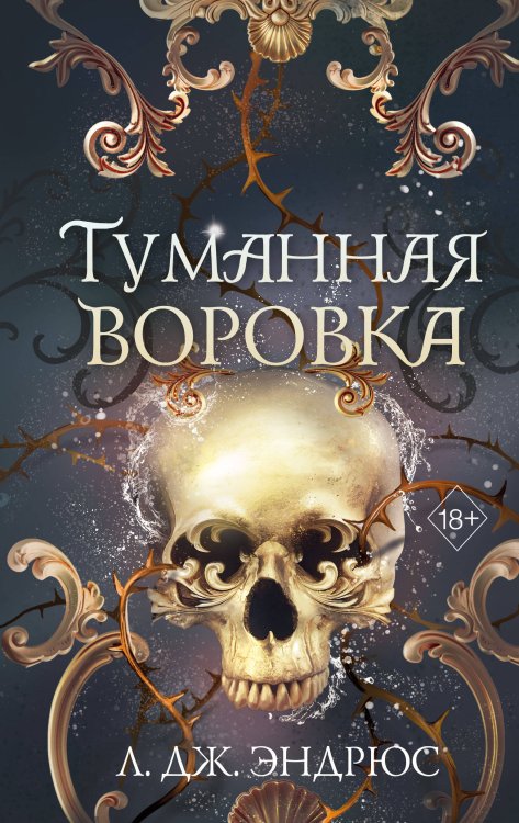 Обложка книги «Туманная воровка» — Эндрюс Л. Дж., ISBN 9785042205972