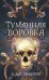 Обложка книги «Туманная воровка» — Эндрюс Л. Дж., ISBN 9785042205972