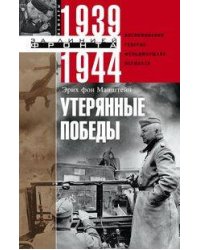 Утерянные победы. Воспоминания генерал­фельдмаршала вермахта