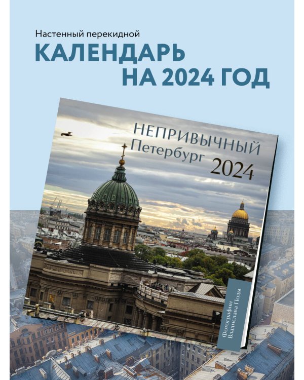 Непривычный Петербург. Календарь настенный на 2024 год (300х300 мм)
