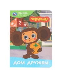 Дом дружбы. Чебурашка Золотая коллекция. Книжка с глазками. 160х220 мм. 8 стр. Умка в кор.50шт