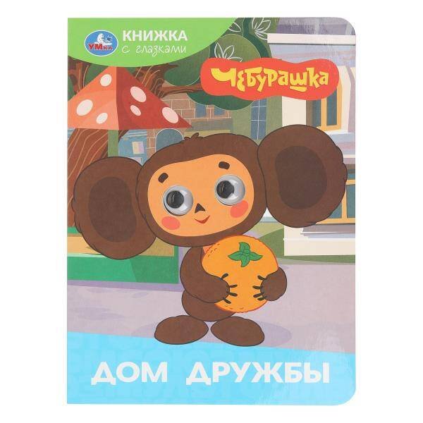 Обложка книги «Дом дружбы. Чебурашка Золотая коллекция. Книжка с глазками. 160х220 мм. 8 стр. Умка в кор.50шт», ISBN 9785506106449