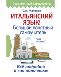 Итальянский язык! Большой понятный самоучитель
