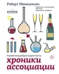 Хроники ассоциации