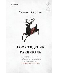 Восхождение Ганнибала