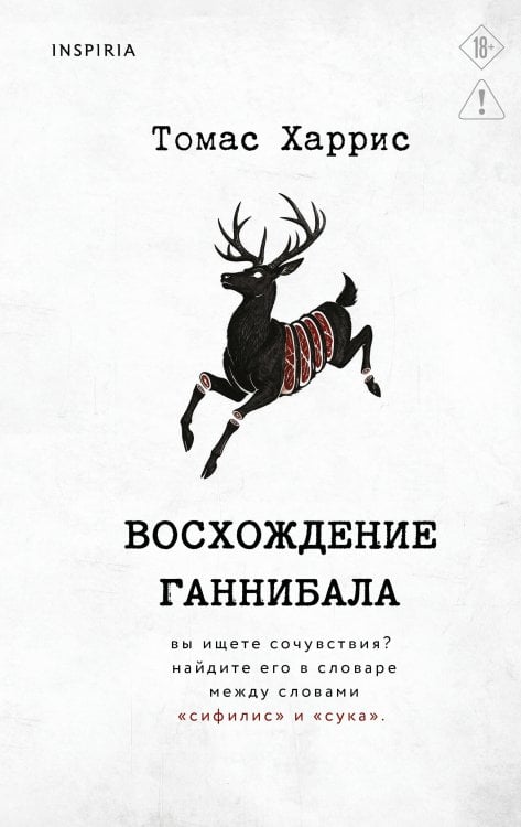 Обложка книги «Восхождение Ганнибала» — Харрис Томас, ISBN 9785042469206