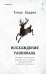 Обложка книги «Восхождение Ганнибала» — Харрис Томас, ISBN 9785042469206