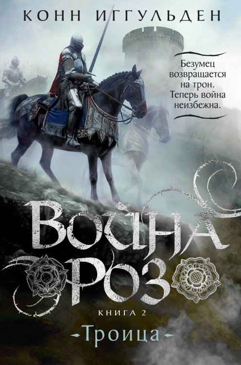The Big Book. Исторический роман Война роз. Кн. 2. Троица