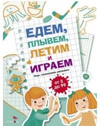 Едем, летим, плывём и играем. Выпуск 4